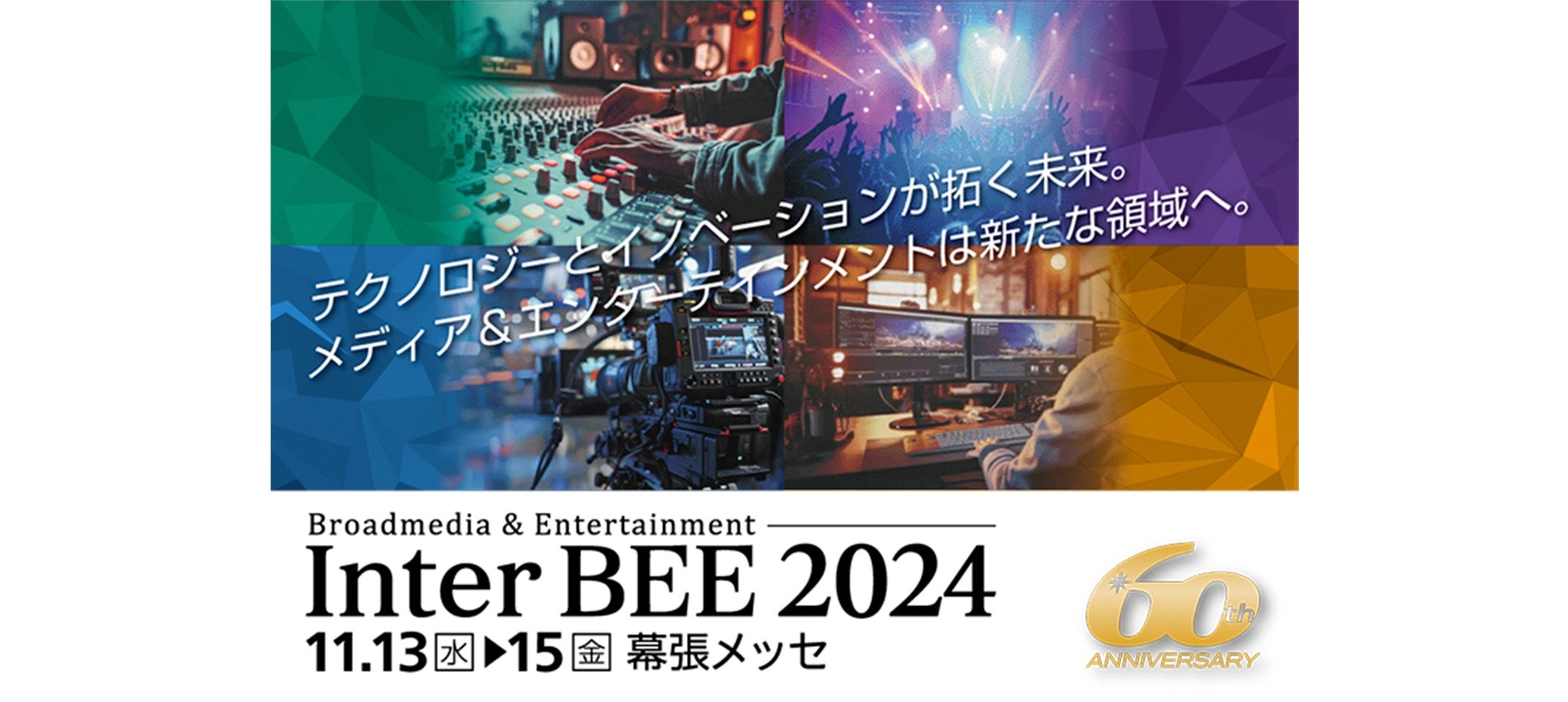 Inter BEE 2024「テクノロジーとイノベーションが拓く未来。メディア＆エンターテインメントは新たな領域へ。」11月13日（水）から11月15日（金）、幕張メッセで開催